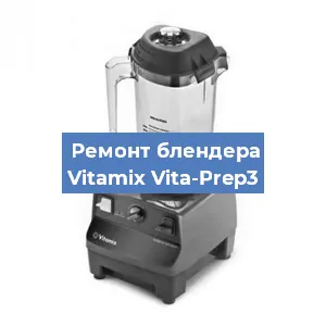 Замена щеток на блендере Vitamix Vita-Prep3 в Краснодаре